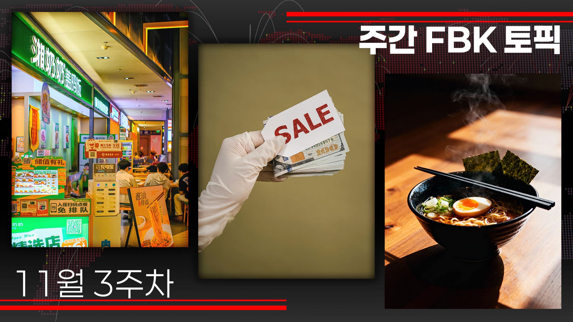 한눈에 보는 외식업 핵심 이슈 : 커뮤니티 밀착형 모델, 이익 중심 마케팅, 파격적 가격 전략