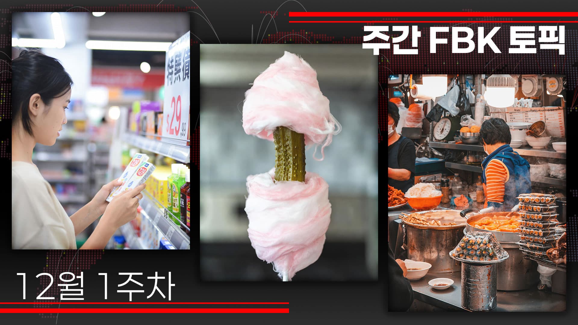 한눈에 보는 외식업 핵심 이슈 : 핑티(Pingti) 소비, 숏폼발 이색 퓨전, 스트리트 푸드 쿠튀르