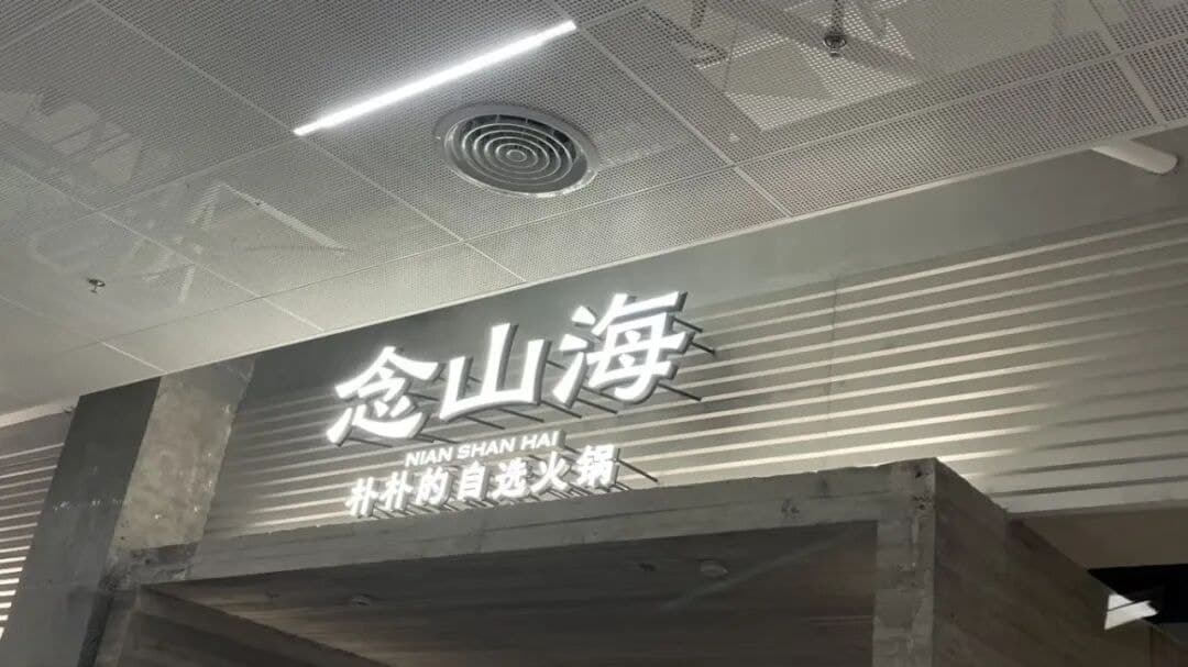 녠산하이 훠궈점 간판과 내부 공간
