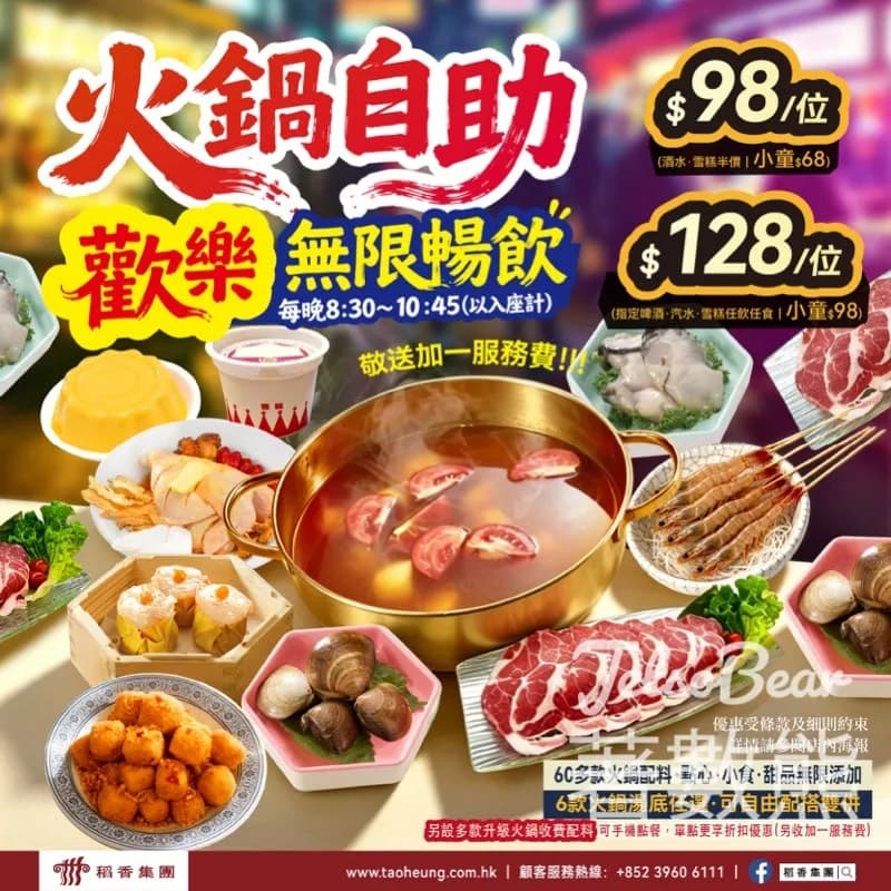 홍콩 전골 뷔페, 밤 8시30분 이후 HK$98…맥주·탄산음료 포함은 HK$128
